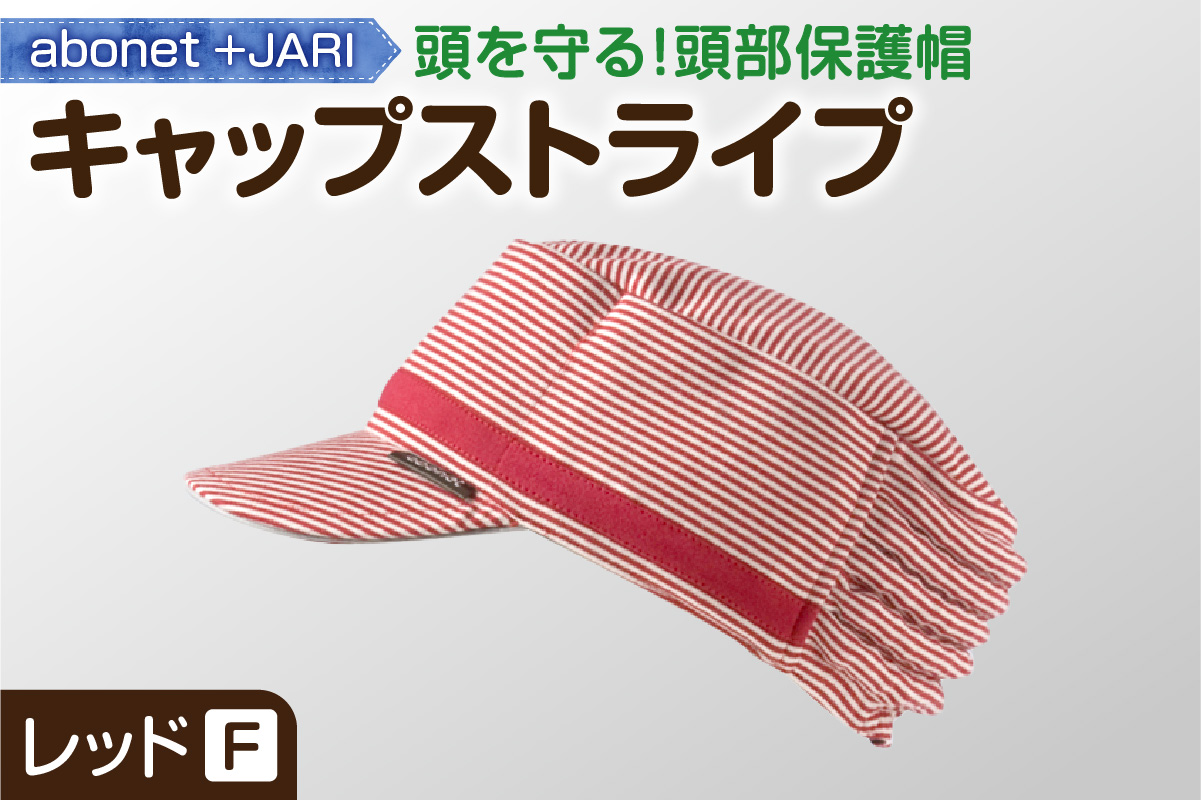 2084 abonet+JARI　キャップストライプ レッド  フリーサイズ