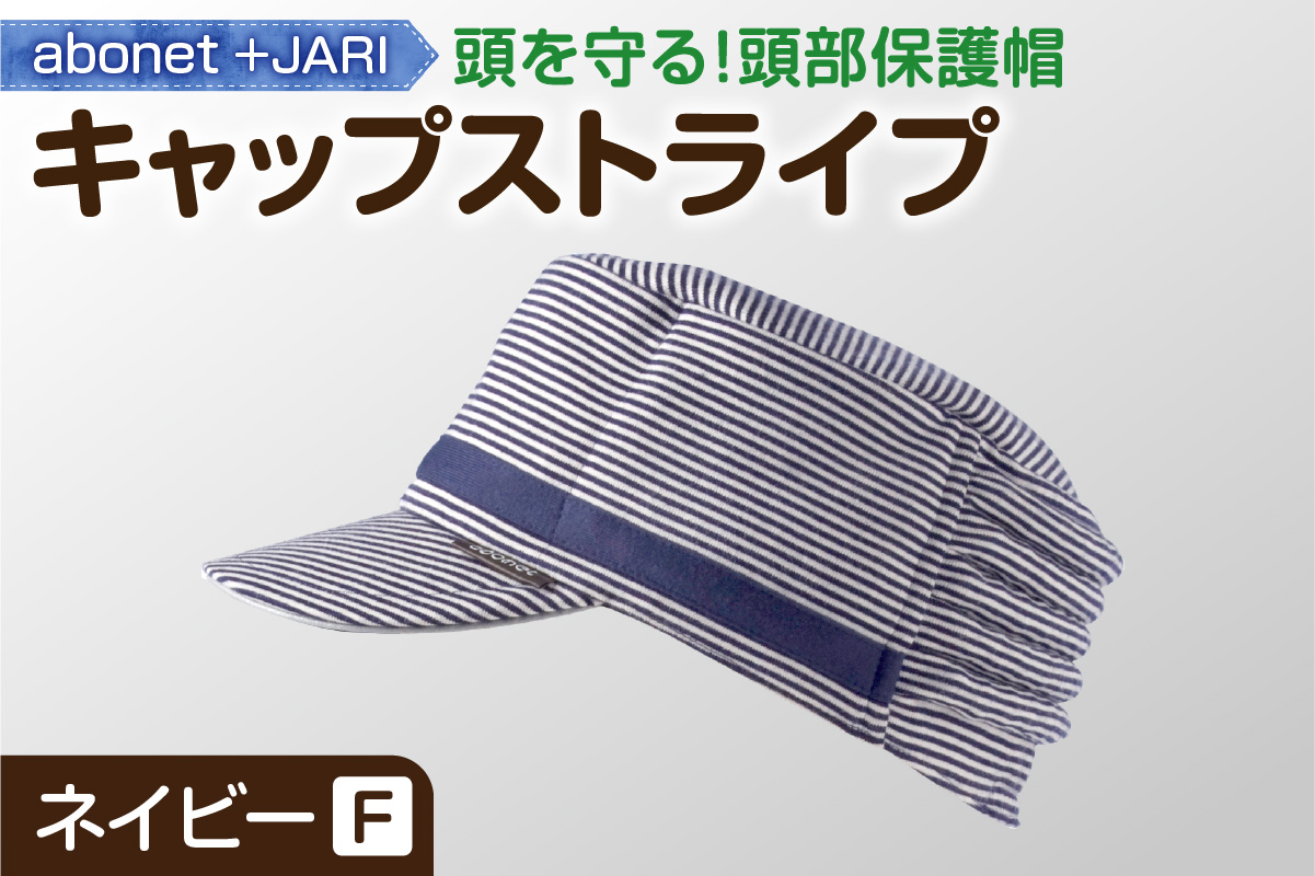 2084 abonet+JARI　キャップストライプ ネイビー  フリーサイズ