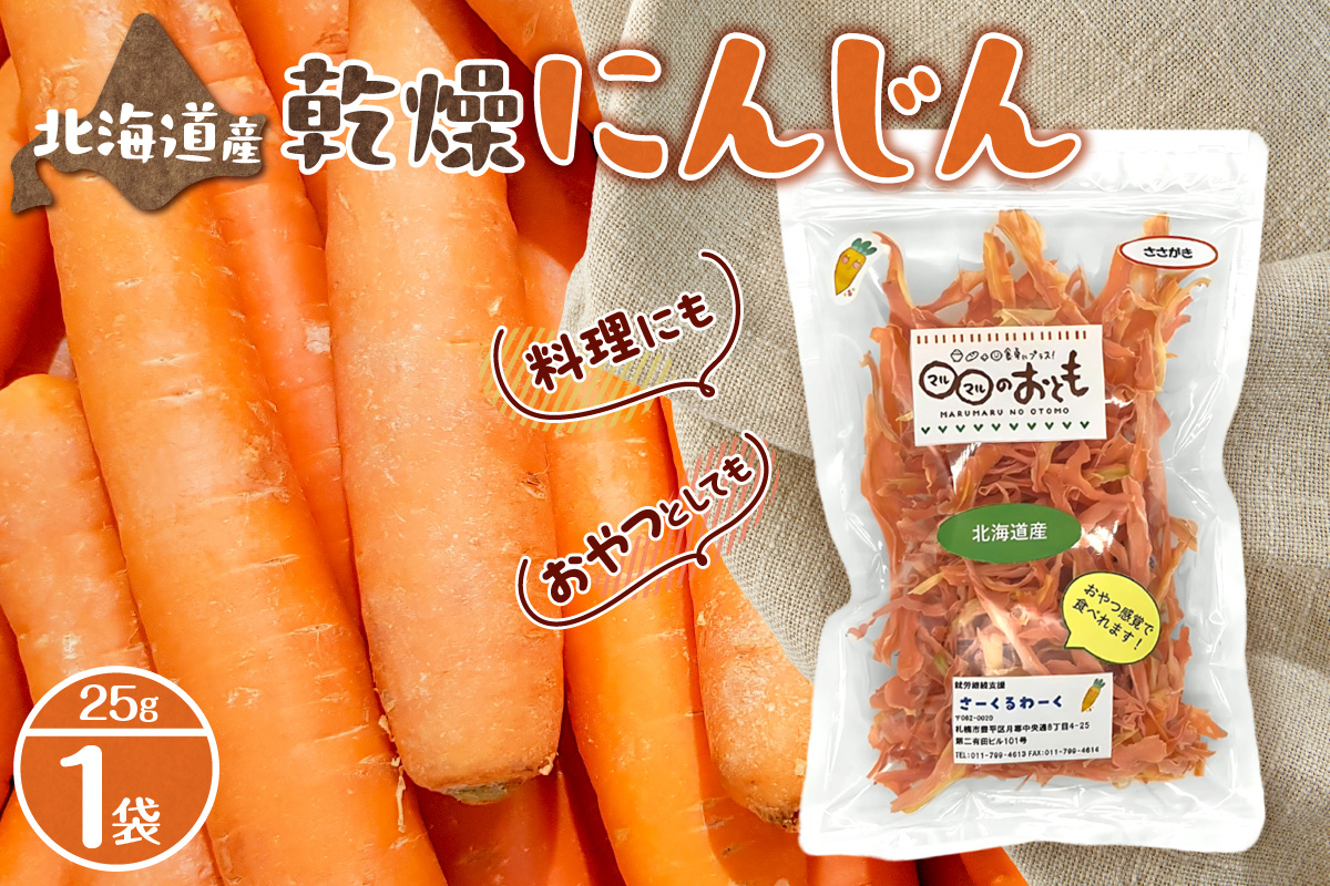 北海道産乾燥野菜　にんじん