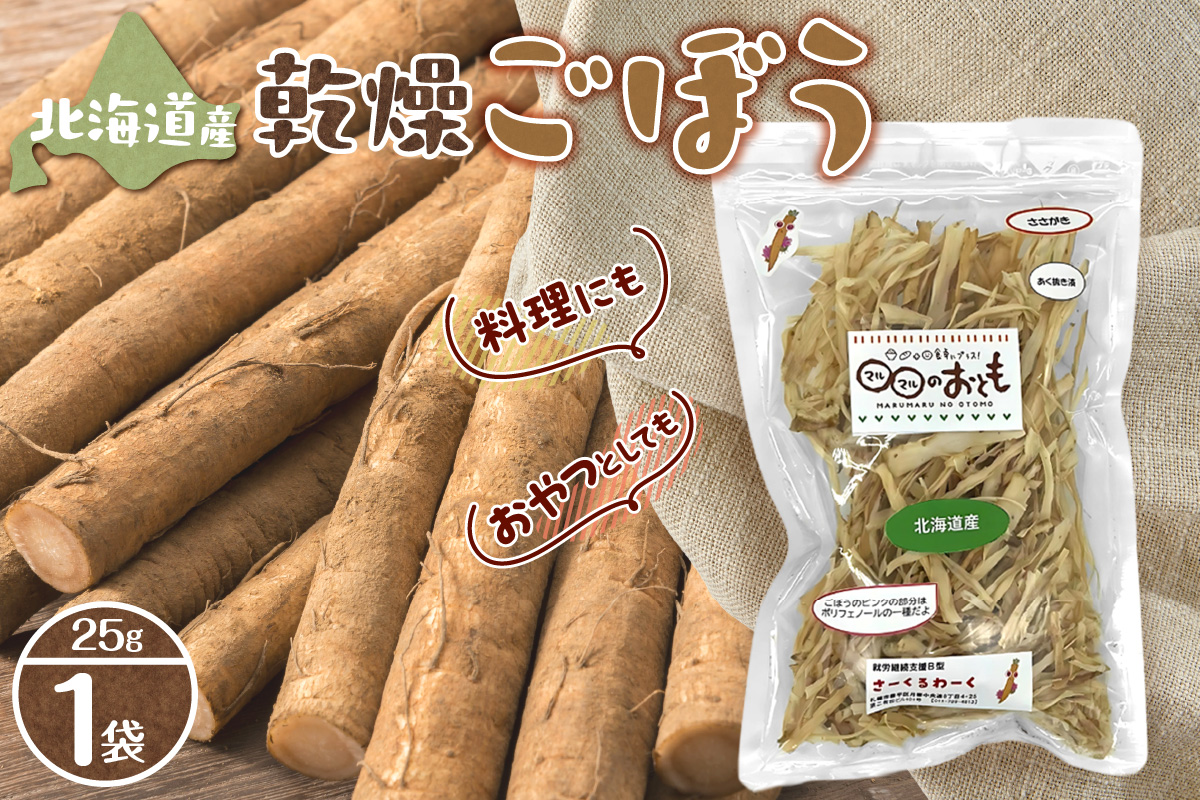 北海道乾燥野菜　ごぼう