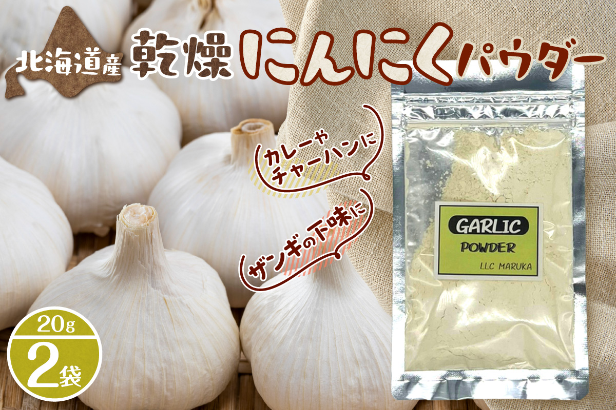 北海道乾燥にんにくパウダー