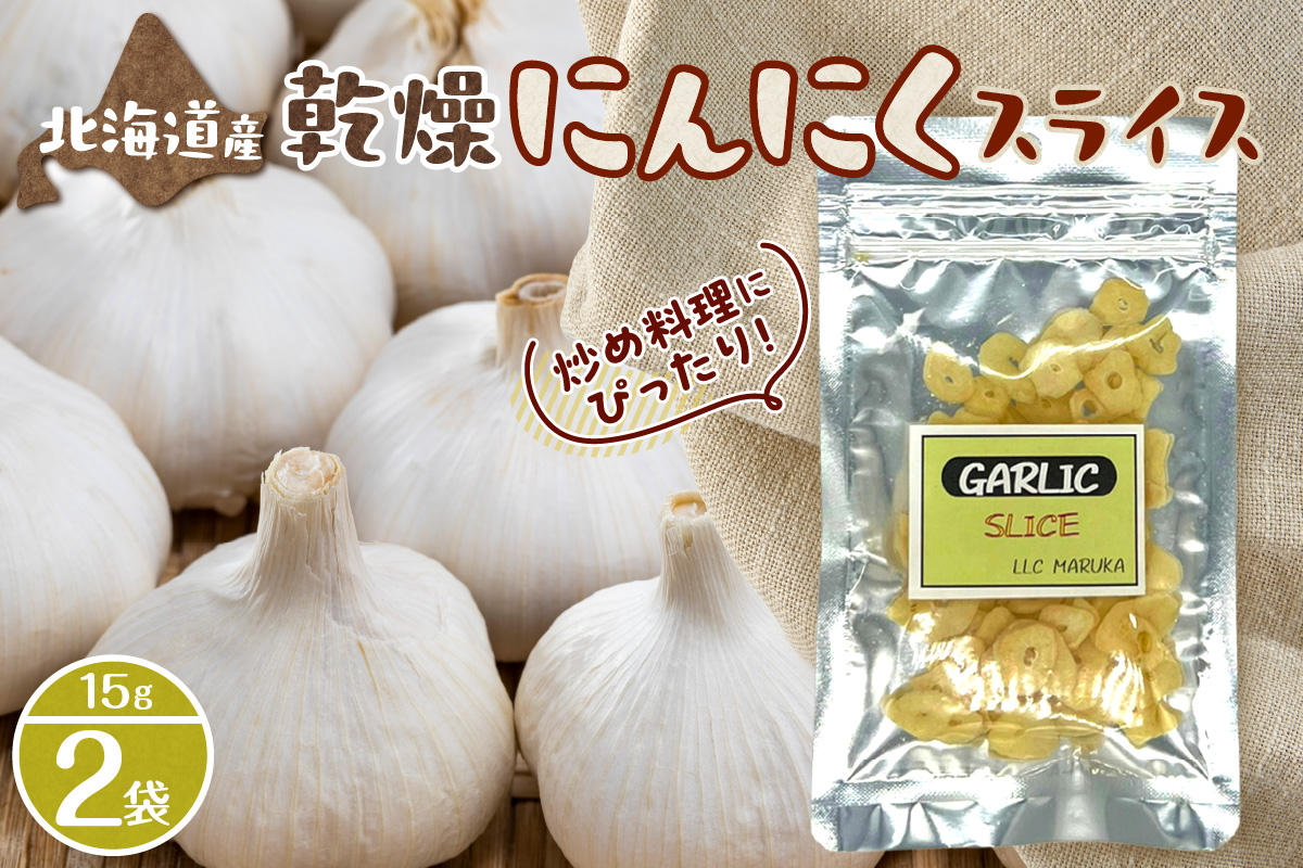 北海道乾燥にんにくスライス