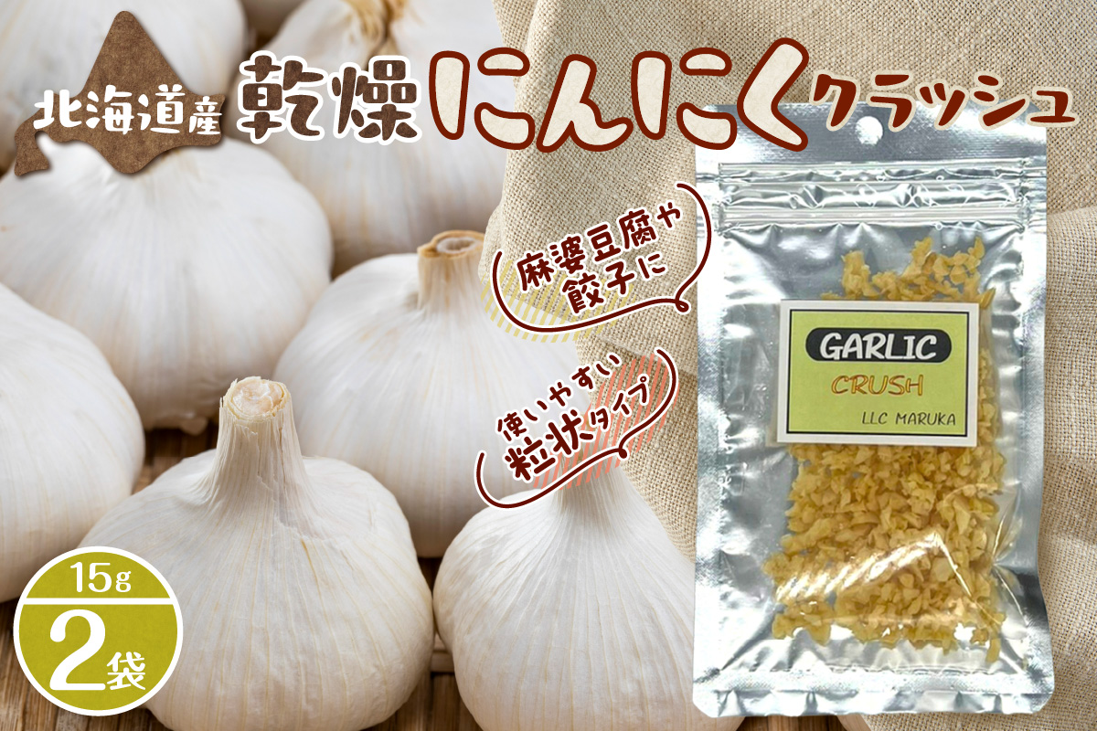 乾燥にんにくクラッシュ