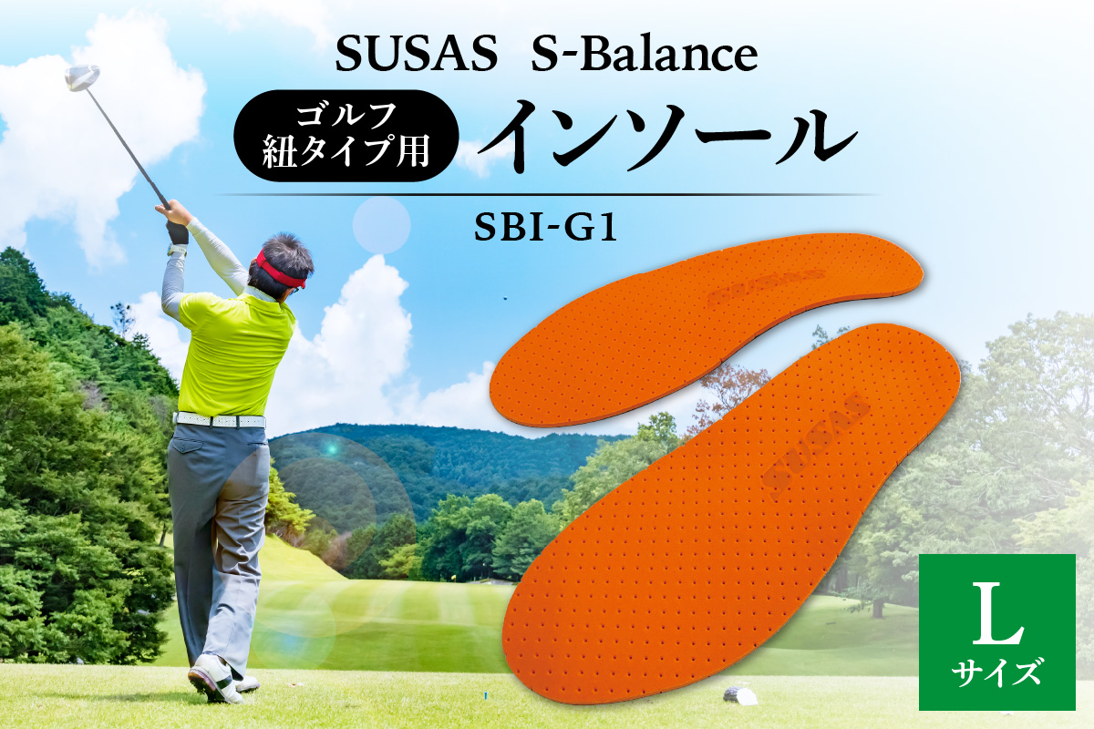 SUSAS S-Balance SBI-G1 ゴルフ用（紐タイプ用）インソール L（26.5-27.5）