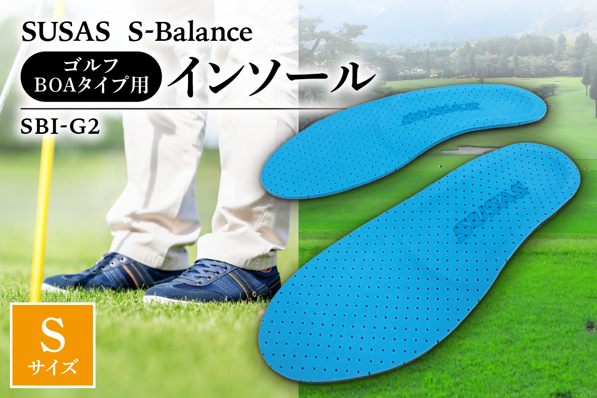 SUSAS S-Balance SBI-G2 ゴルフ用（BOAタイプ用）インソール S（23.5-24.5）
