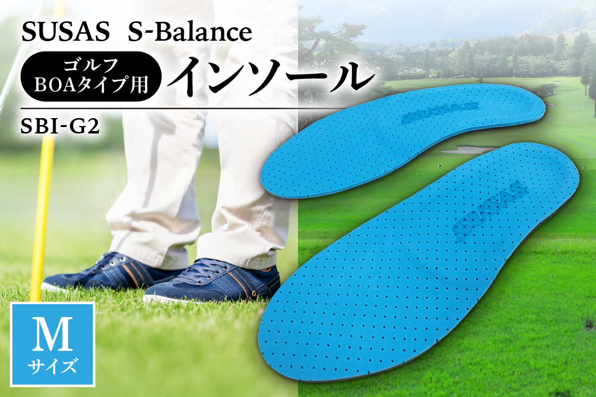 SUSAS S-Balance SBI-G2 ゴルフ用（BOAタイプ用）インソール M（25-26）