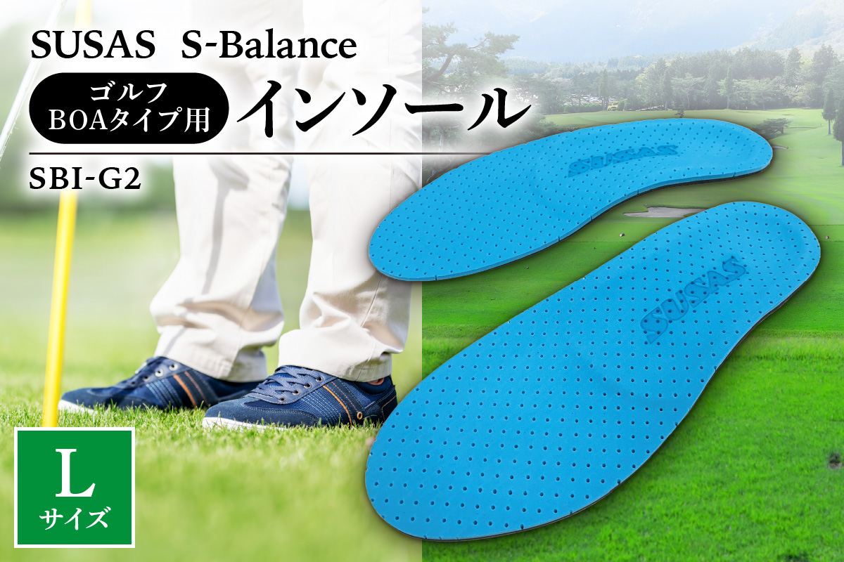 SUSAS S-Balance SBI-G2 ゴルフ用（BOAタイプ用）インソール L（26.5-27.5）