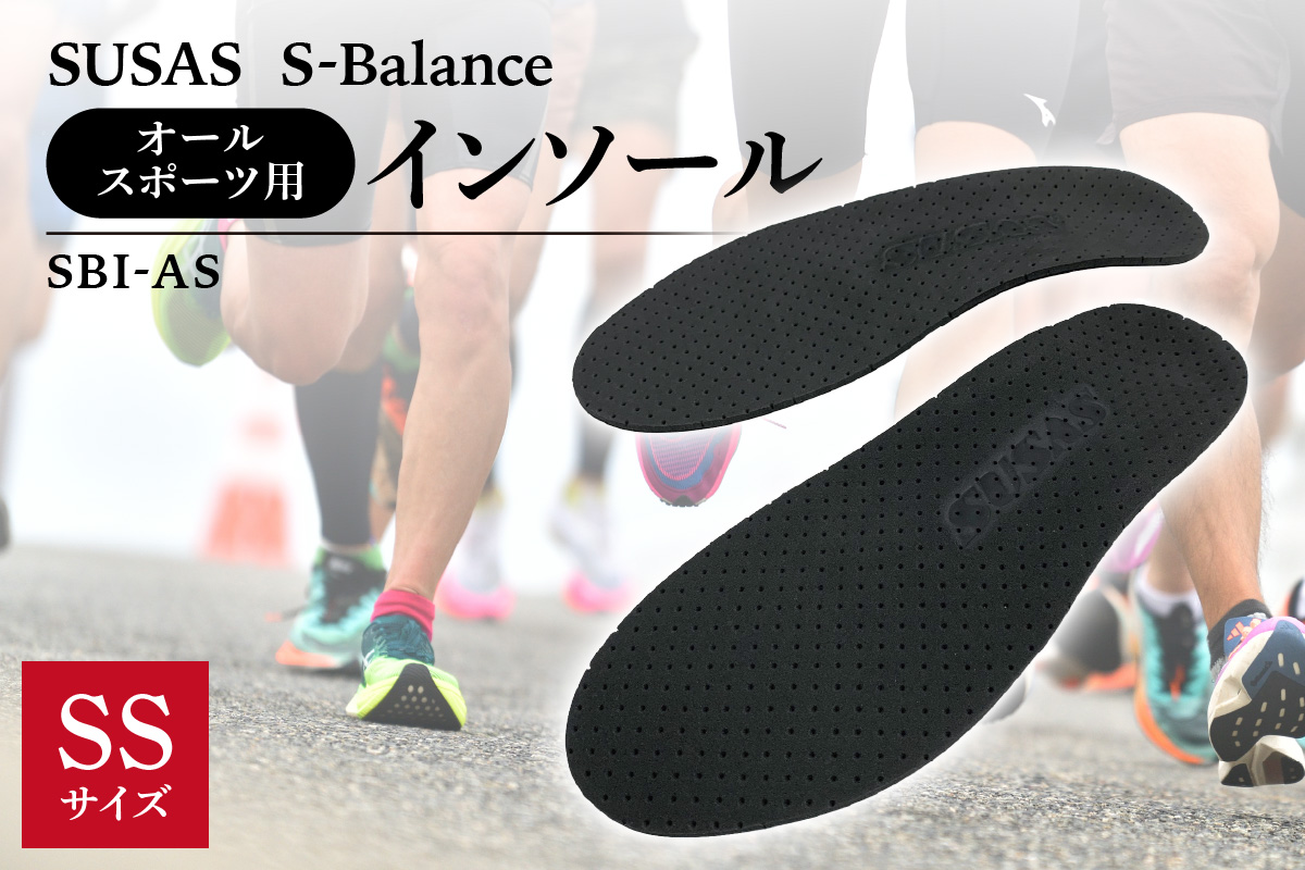 SUSAS S-Balance SBI-AS オールスポーツ用 インソール SS（22-23）