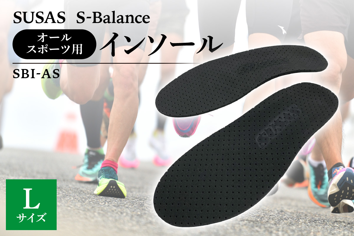 SUSAS S-Balance SBI-AS オールスポーツ用 インソール  L（26.5-27.5）