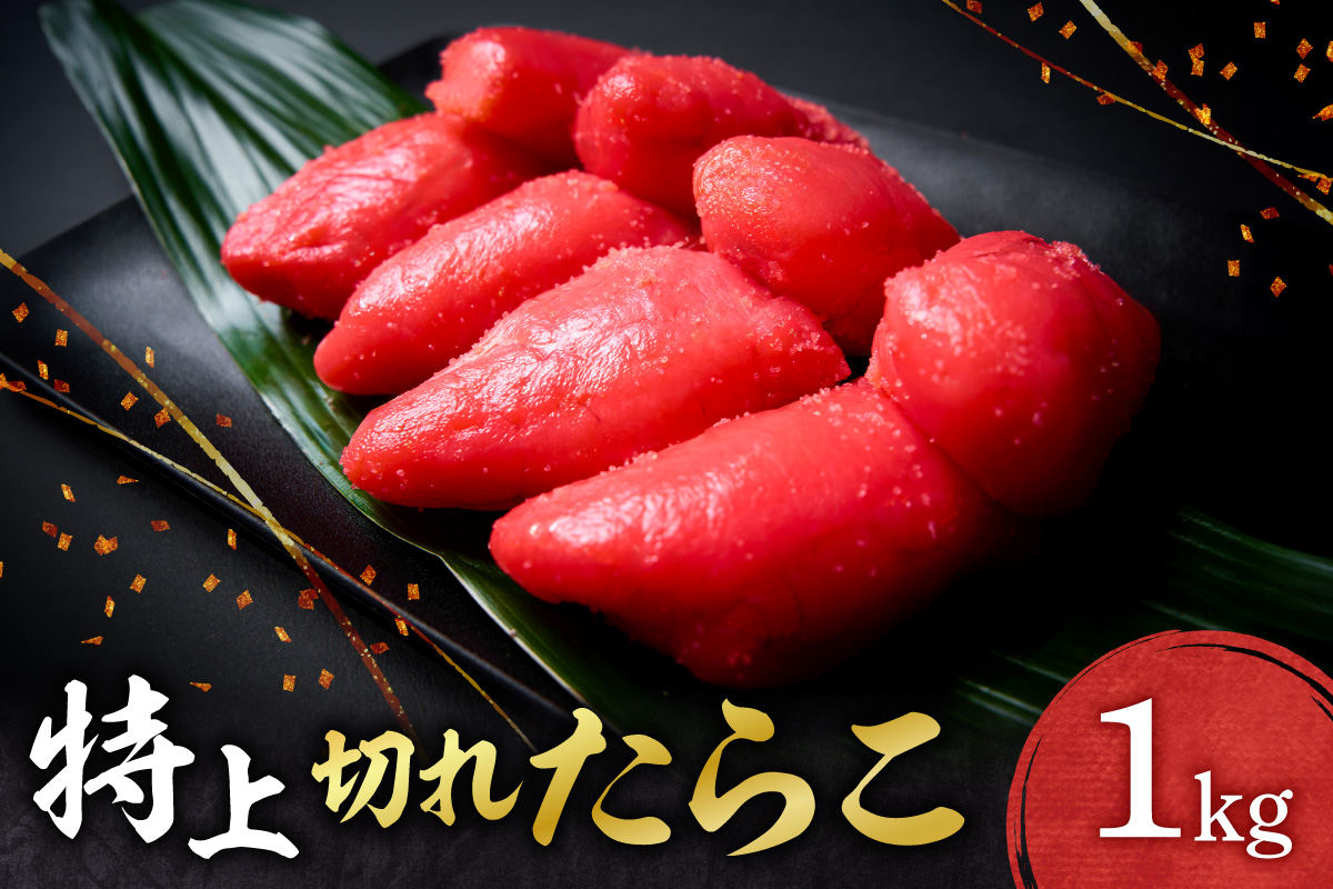 特上切れたらこ ｜ たらこ 1kg 魚卵 北海道 札幌市