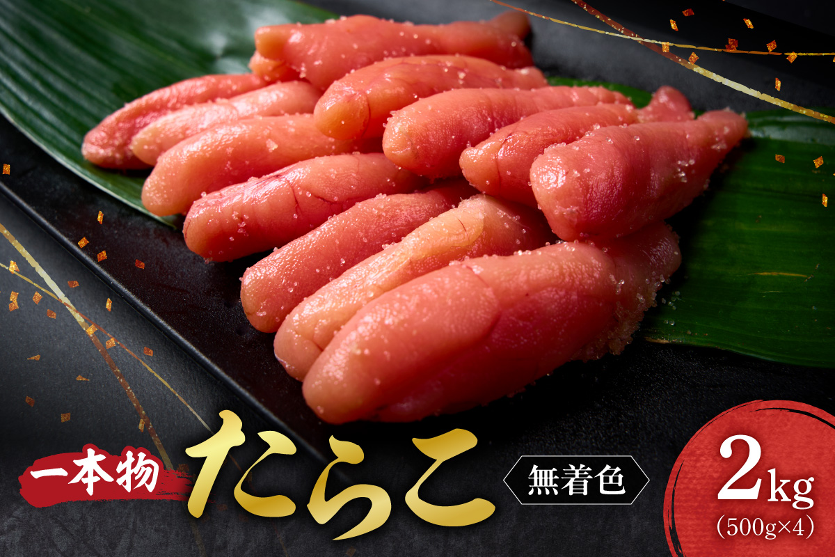無着色一本物たらこ ｜ たらこ 2kg 魚卵 北海道 札幌市