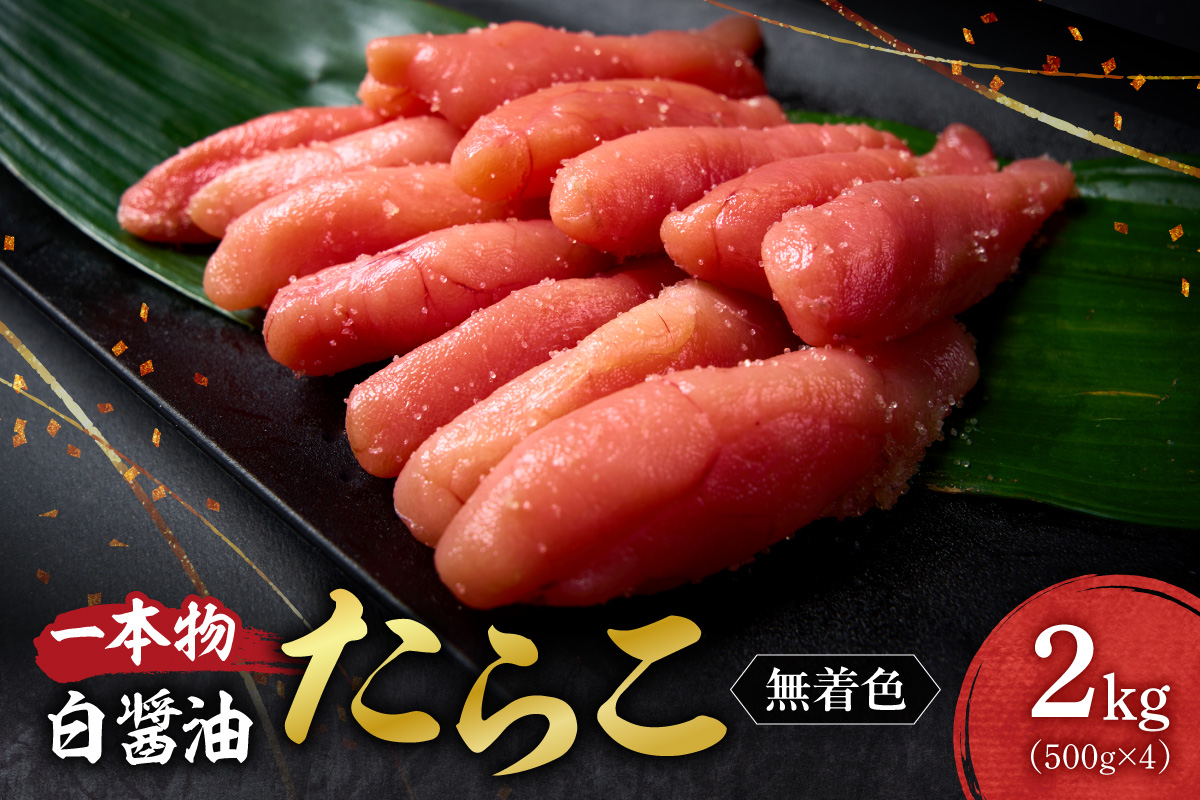 無着色一本物白醤油たらこ ｜ たらこ 2kg 魚卵 北海道 札幌市: 札幌市