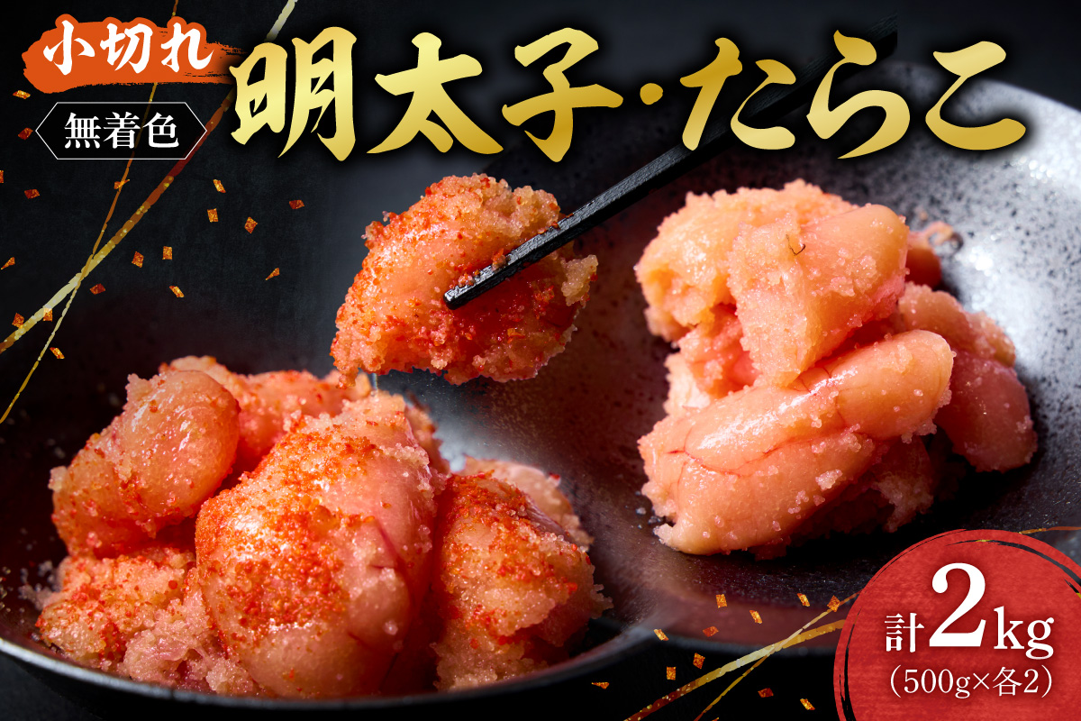 無着色小切れ明太子・たらこセット ｜ 明太子 たらこ 計2kg 魚卵 北海道 札幌市