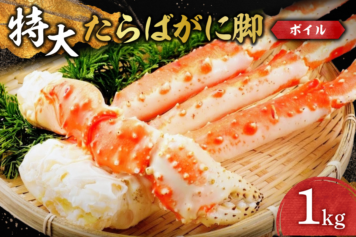 特大ボイルたらがばに脚 ｜ 蟹 タラバ 1kg 北海道 札幌市