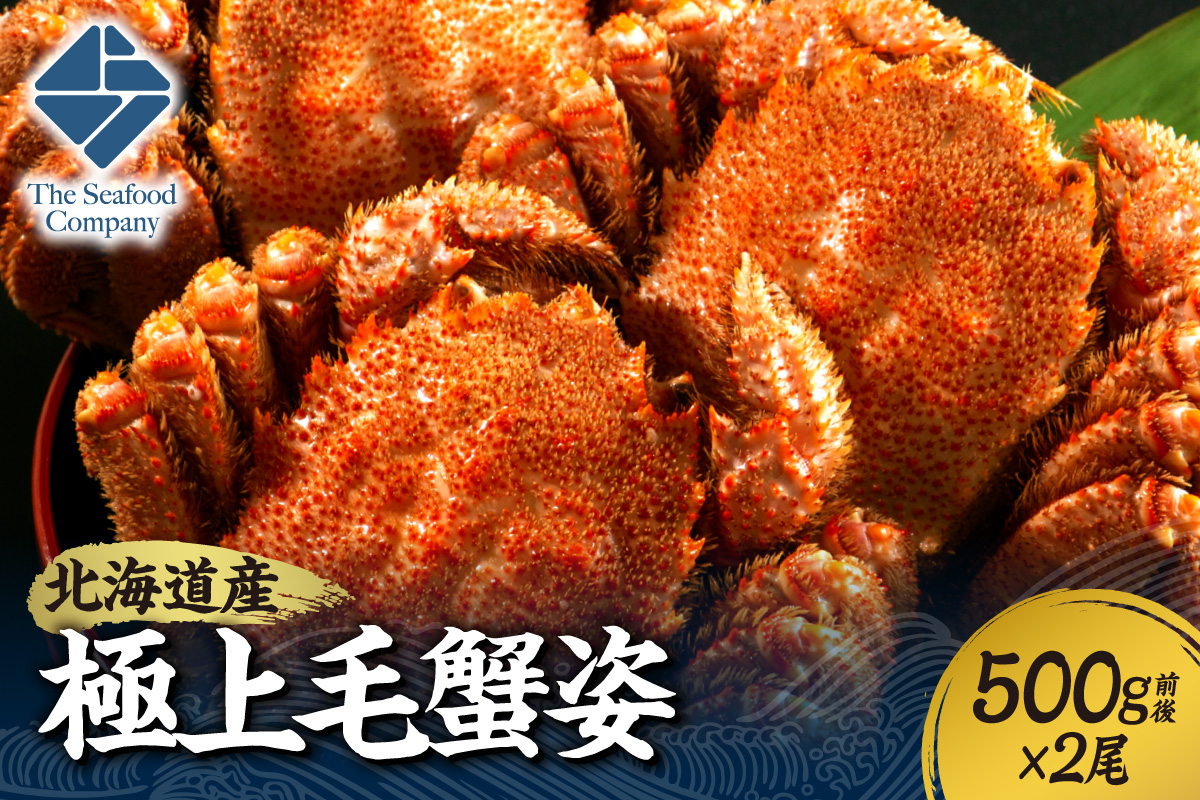 極上毛蟹姿　500g前後×2尾セット