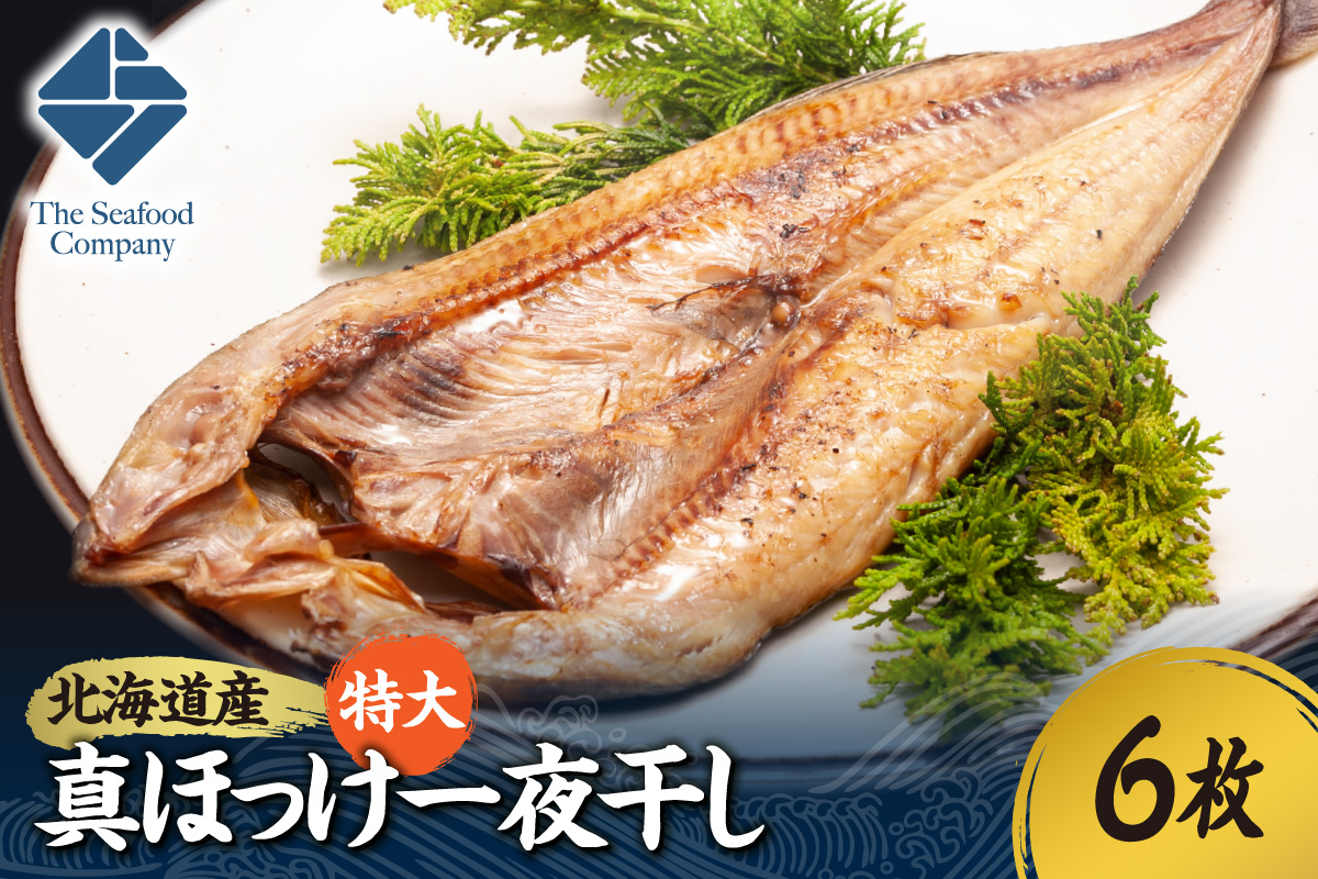 北海道産！拘り仕込みの特大真ほっけ一夜干し　6枚セット