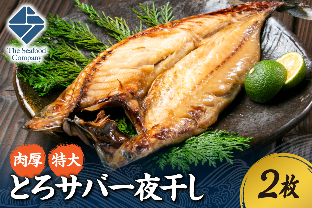肉厚！特大とろサバ一夜干し　2枚セット