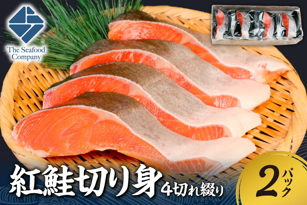 紅鮭切り身1切れ真空　4切れ綴り　2パック
