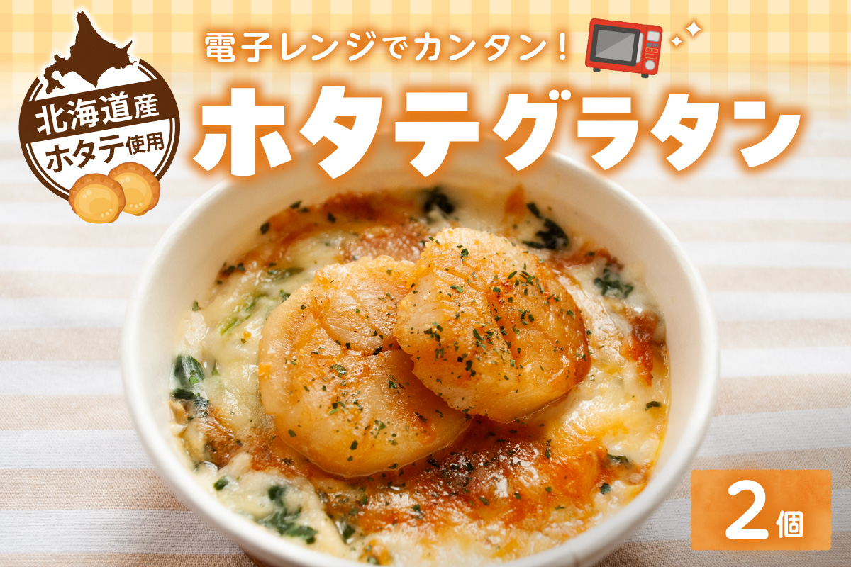 ホタテグラタン 2個セット | ほたて マカロニグラタン 惣菜 北海道 札幌市