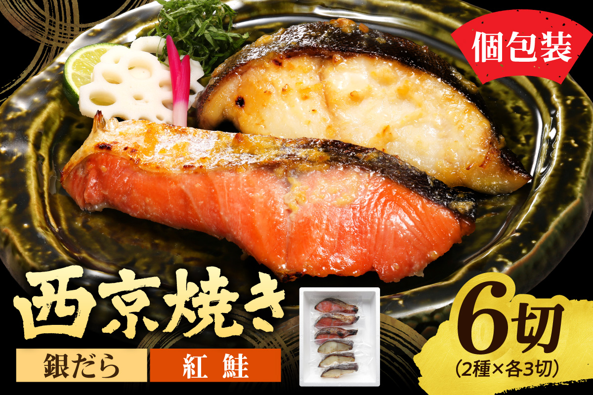 銀だら＆紅鮭　西京焼き　各3切｜タラ シャケ 味噌漬け 個包装 北海道 札幌市