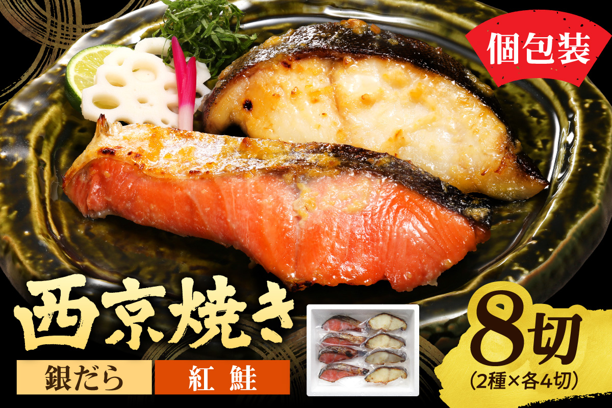 銀だら＆紅鮭　西京焼き　各4切｜タラ シャケ 味噌漬け 個包装 北海道 札幌市