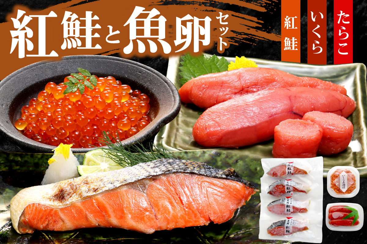 紅鮭と魚卵セット｜鮭 切身 たらこ いくら 北海道 札幌市