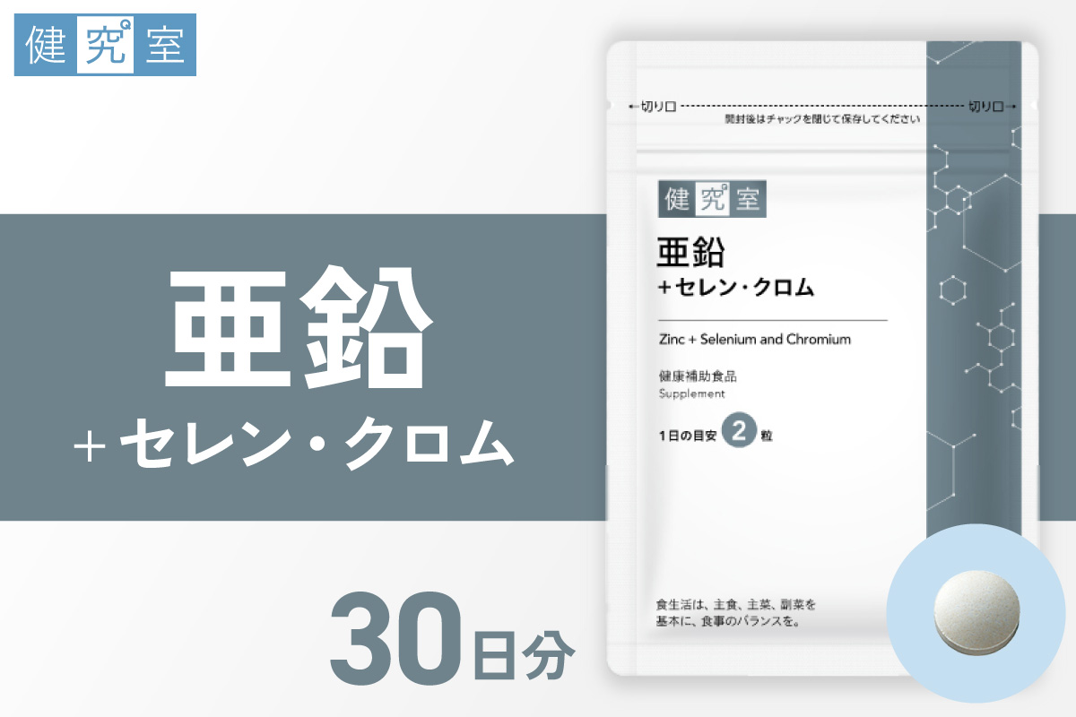 亜鉛+セレン・クロム｜サプリ サプリメント 栄養 北海道 札幌市