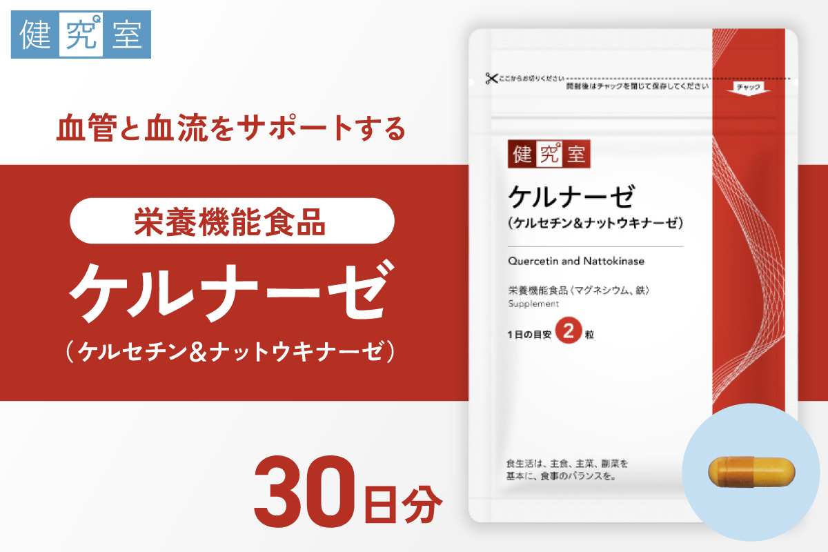 ケルナーゼ（ケルセチン＆ナットウキナーゼ）｜サプリ サプリメント 栄養 北海道 札幌市