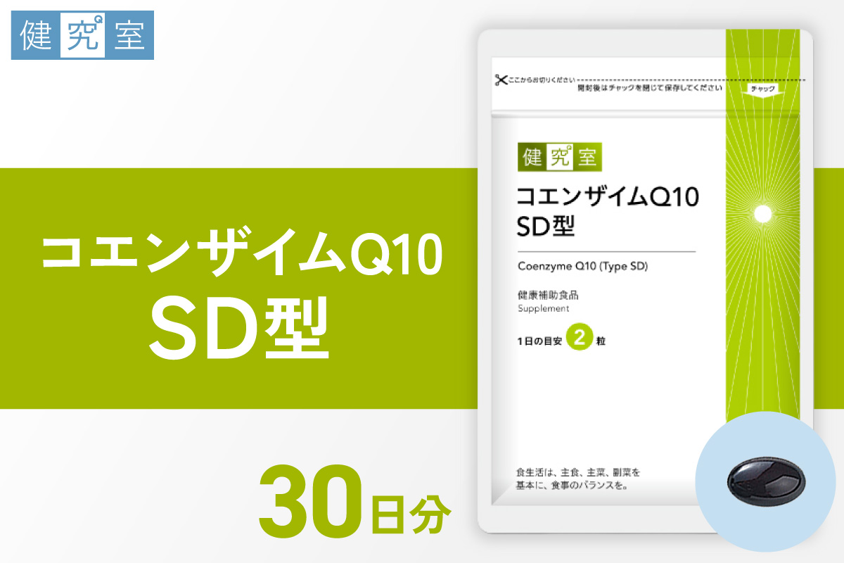 コエンザイムQ10SD型｜サプリ サプリメント 栄養 北海道 札幌市