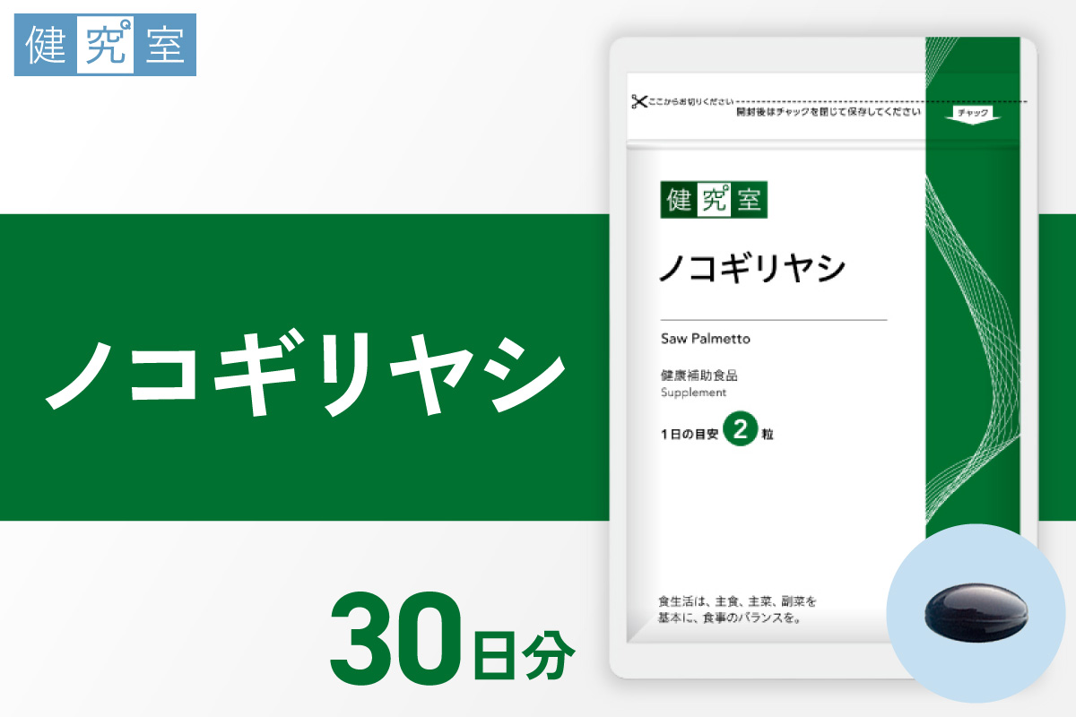 ノコギリヤシ｜サプリ サプリメント 栄養 北海道 札幌市