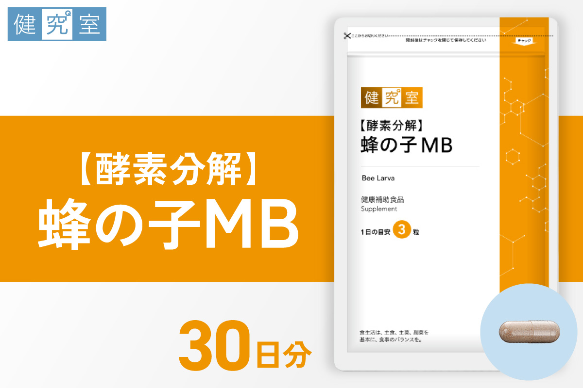 【酵素分解】蜂の子MB｜サプリ サプリメント 栄養 北海道 札幌市