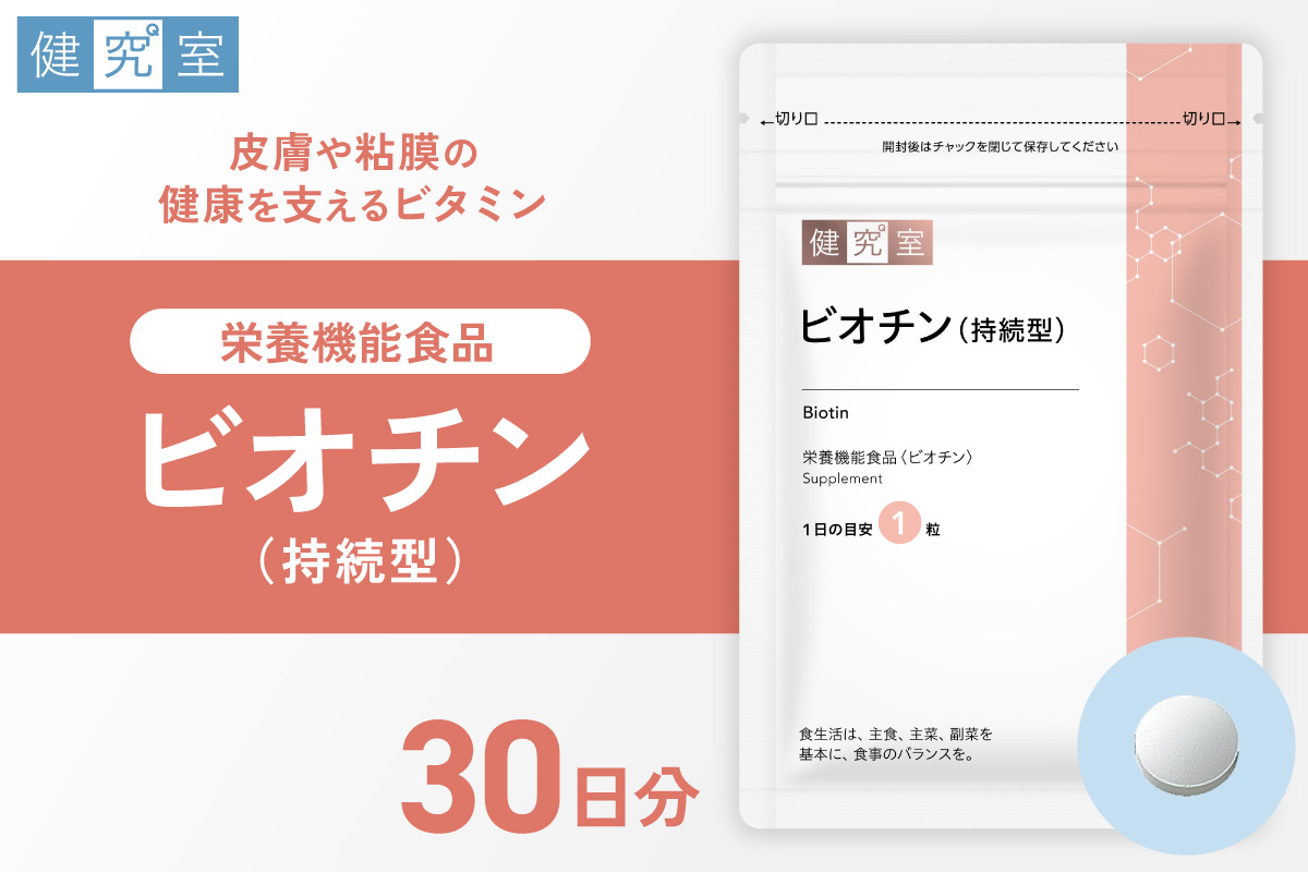 ビオチン（持続型） | サプリメント 健康 北海道 札幌市