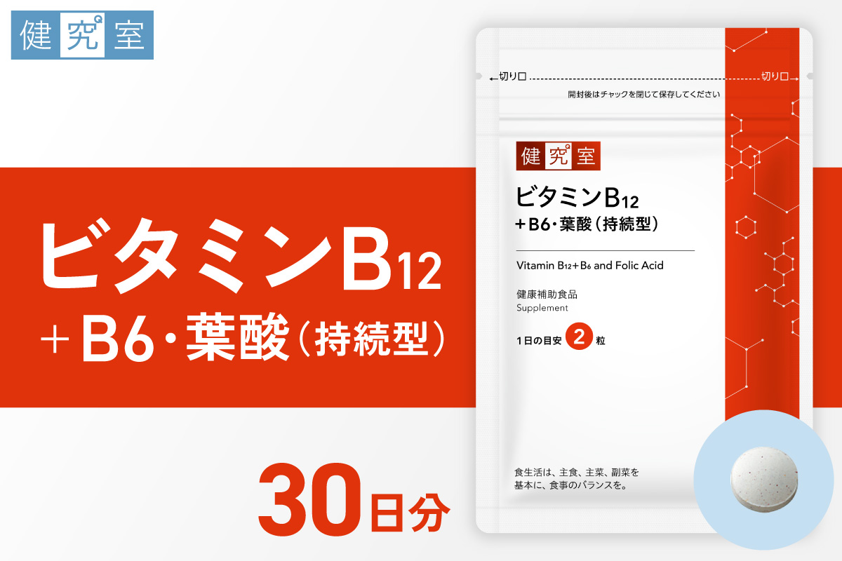 ビタミンB12+B6・葉酸（持続型） | サプリメント 健康 北海道 札幌市