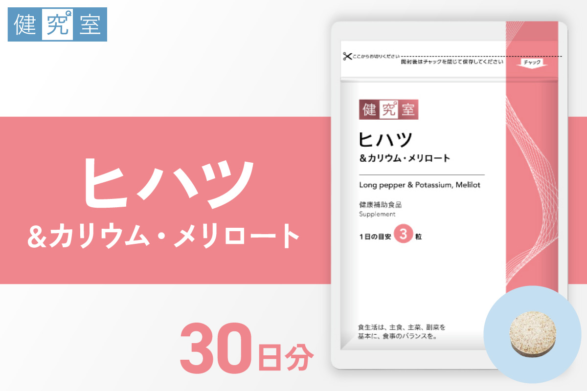 ヒハツ&カリウム・メリロート｜サプリ サプリメント 栄養 北海道 札幌市