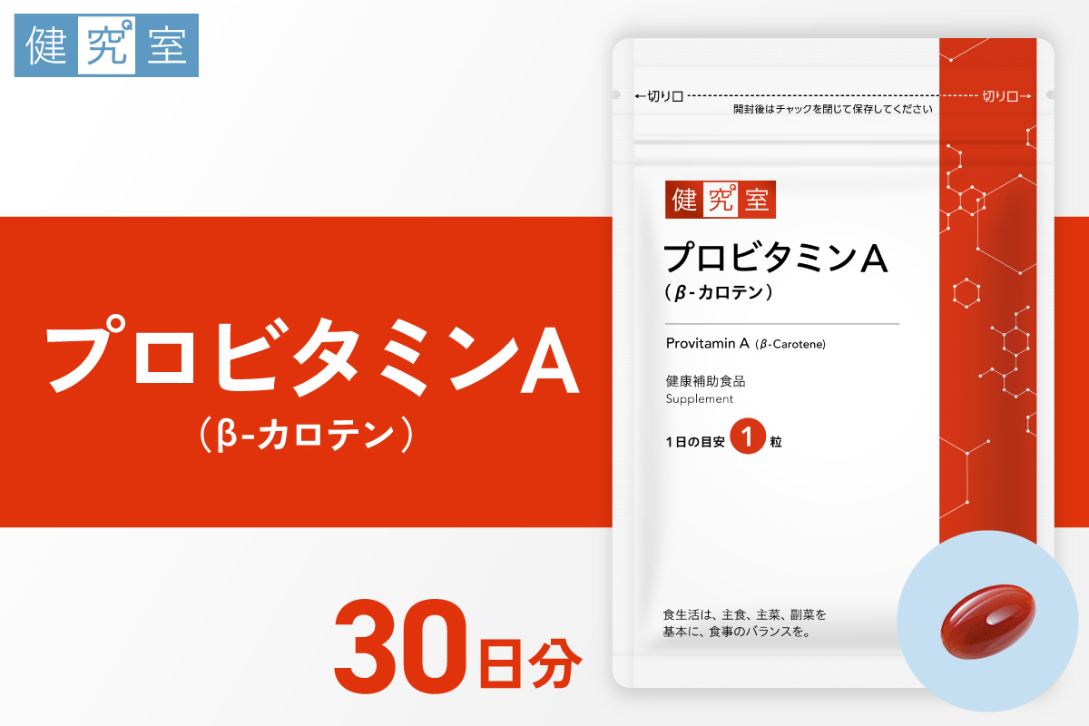 プロビタミンＡ｜サプリ サプリメント 栄養 北海道 札幌市