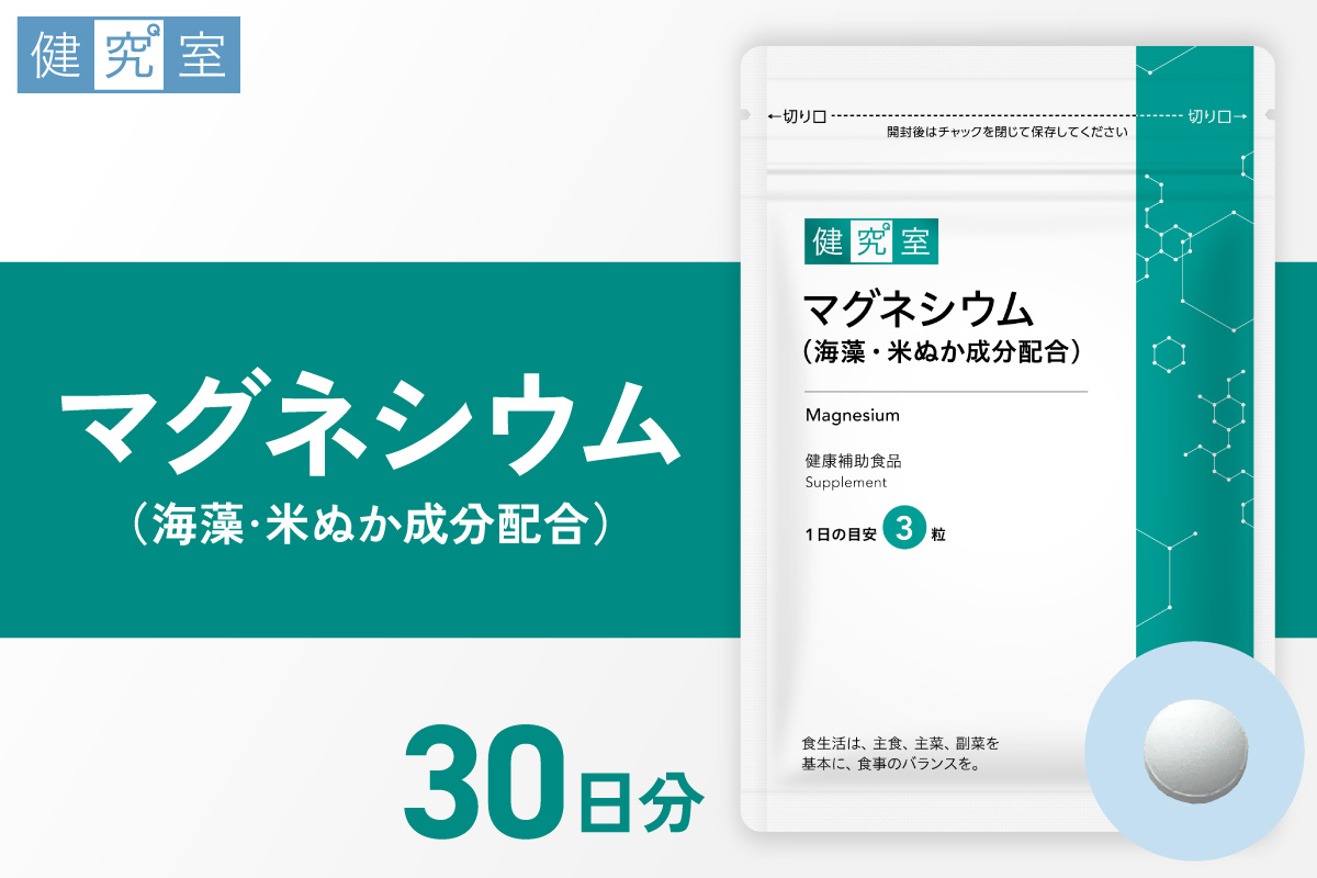 マグネシウム（海藻・米ぬか成分配合） | サプリメント 健康 北海道 札幌市