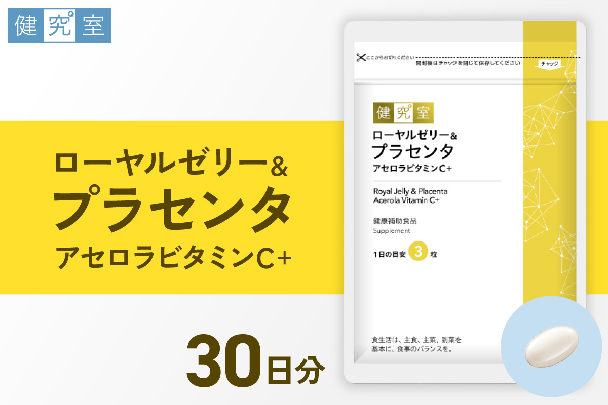 ローヤルゼリー＆プラセンタ アセロラビタミンC+｜サプリ サプリメント 栄養 北海道 札幌市