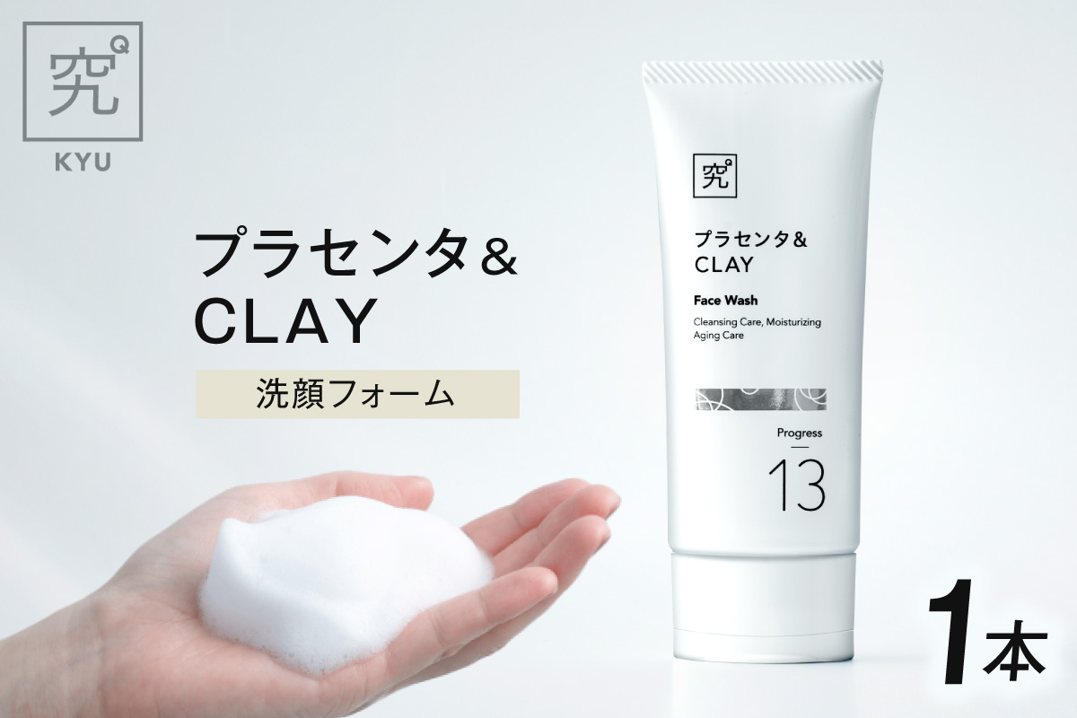 プラセンタ＆CLAY｜洗顔フォーム クレイ 泥 北海道 札幌市