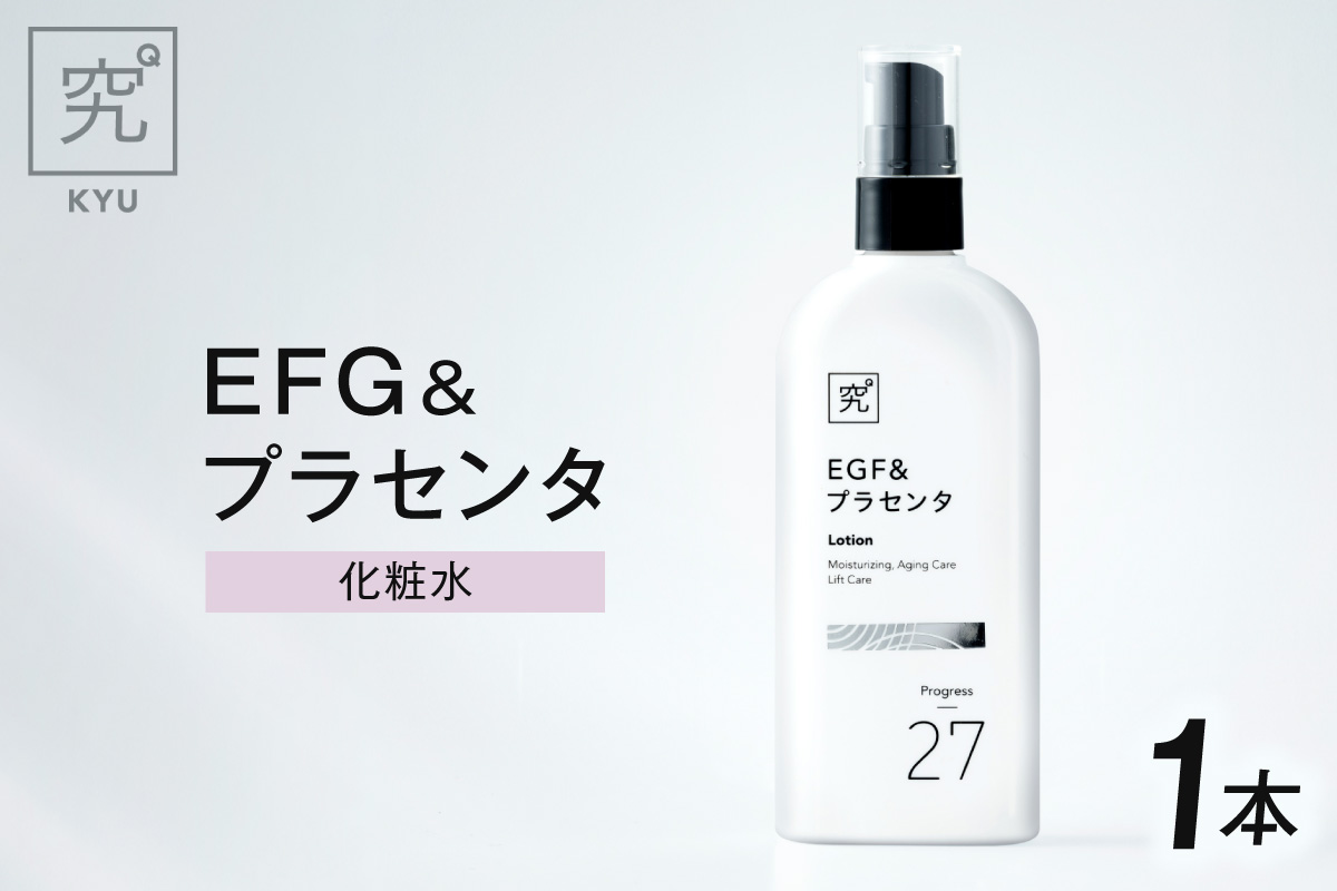 EGF＆プラセンタ｜化粧水 保湿 エイジングケア 北海道 札幌市