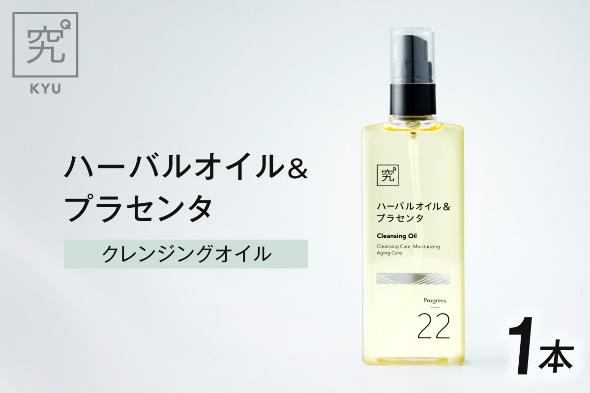 ハーバルオイル＆プラセンタ｜クレンジング 保湿 エイジングケア 北海道 札幌市