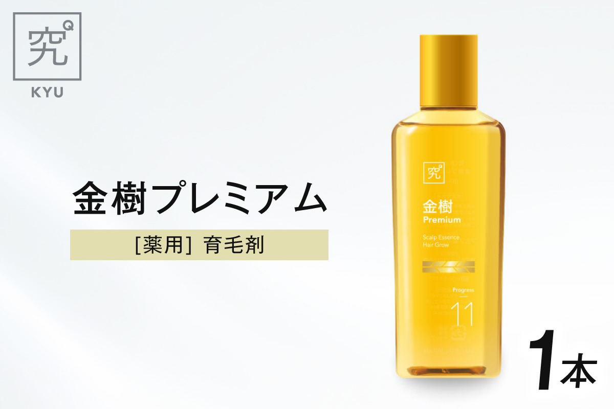 薬用育毛剤　金樹プレミアム[医薬部外品] ｜ 養毛 うす毛 薄毛 北海道 札幌市