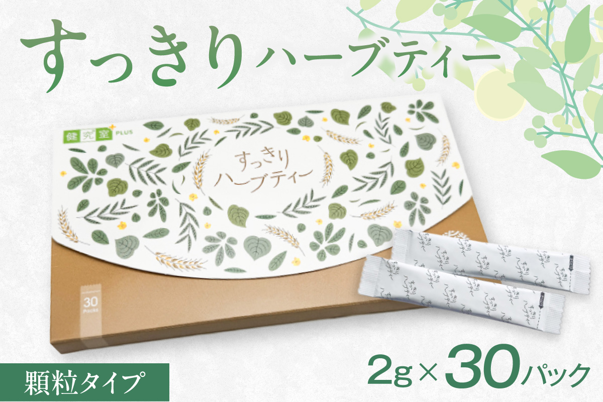 すっきりハーブティー ｜ お茶 便秘 ダイエット スティックタイプ 北海道 札幌市