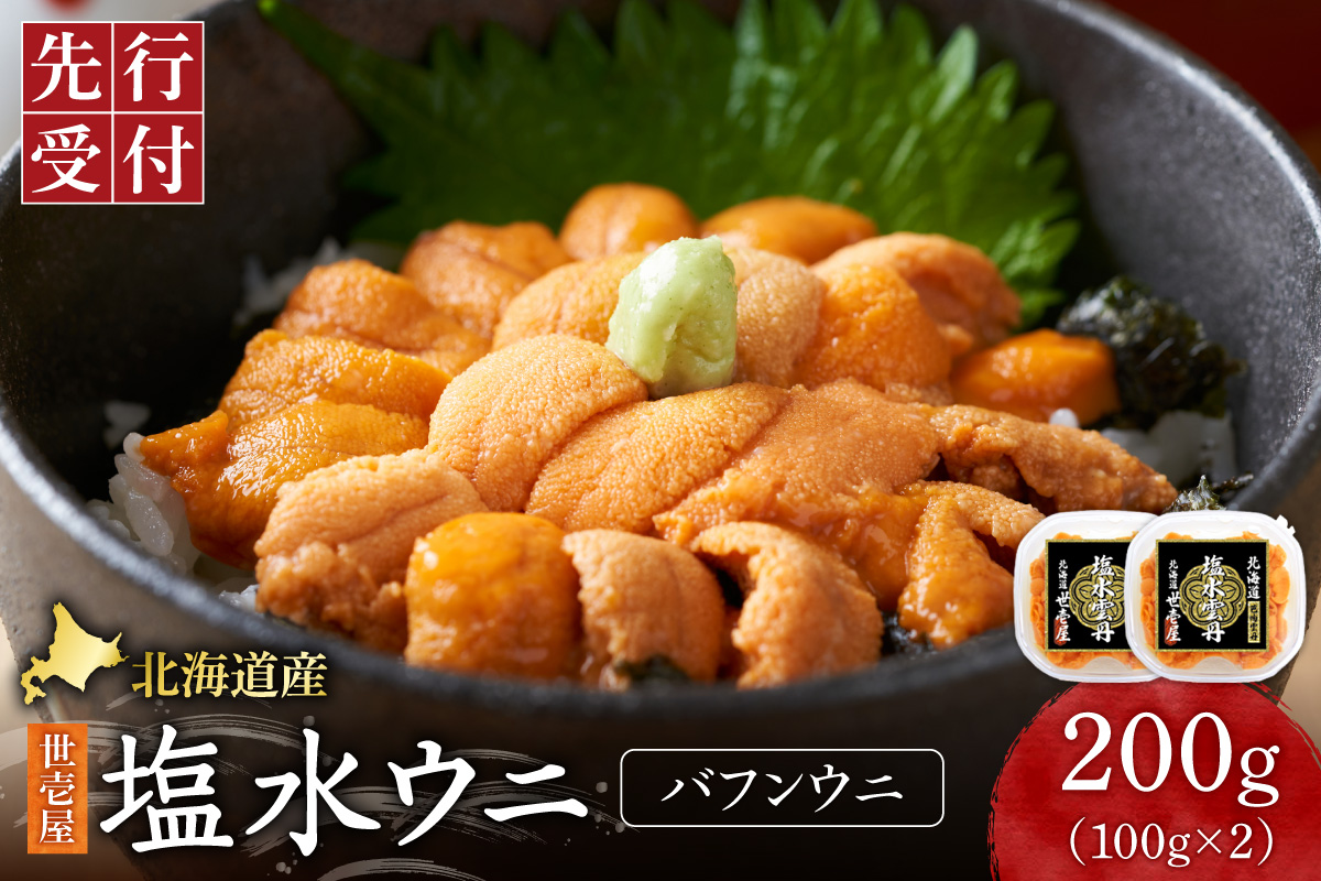 【先行予約】北海道産　世壱屋塩水ウニ(バフンウニ)200g ｜うに 海鮮 魚介 無添加 北海道札幌市