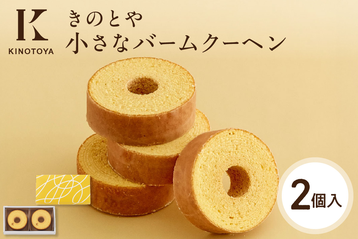 小さなバームクーヘン　2個｜きのとや KINOTOYA スイーツ お菓子 北海道 札幌市