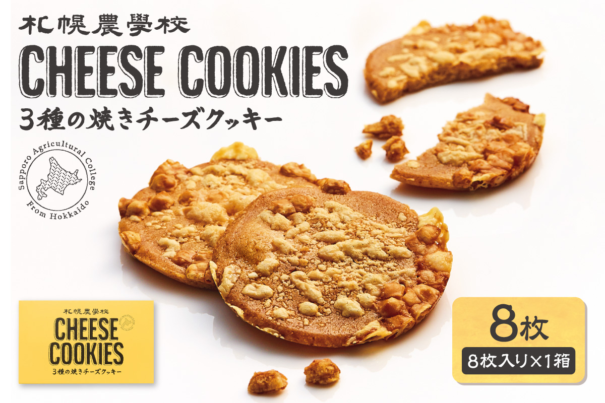 3種の焼きチーズクッキー　8枚｜札幌農学校 スイーツ お菓子 北海道 札幌市