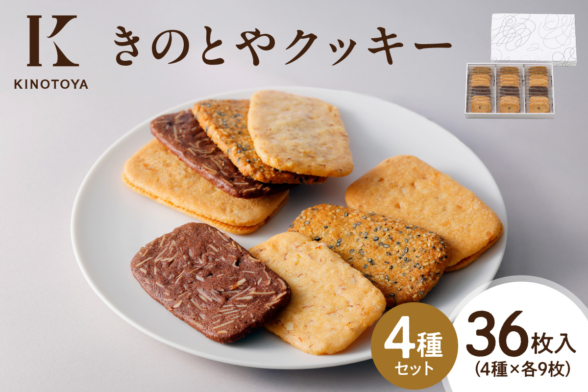 きのとやクッキー　36枚｜きのとや KINOTOYA スイーツ お菓子 北海道 札幌市