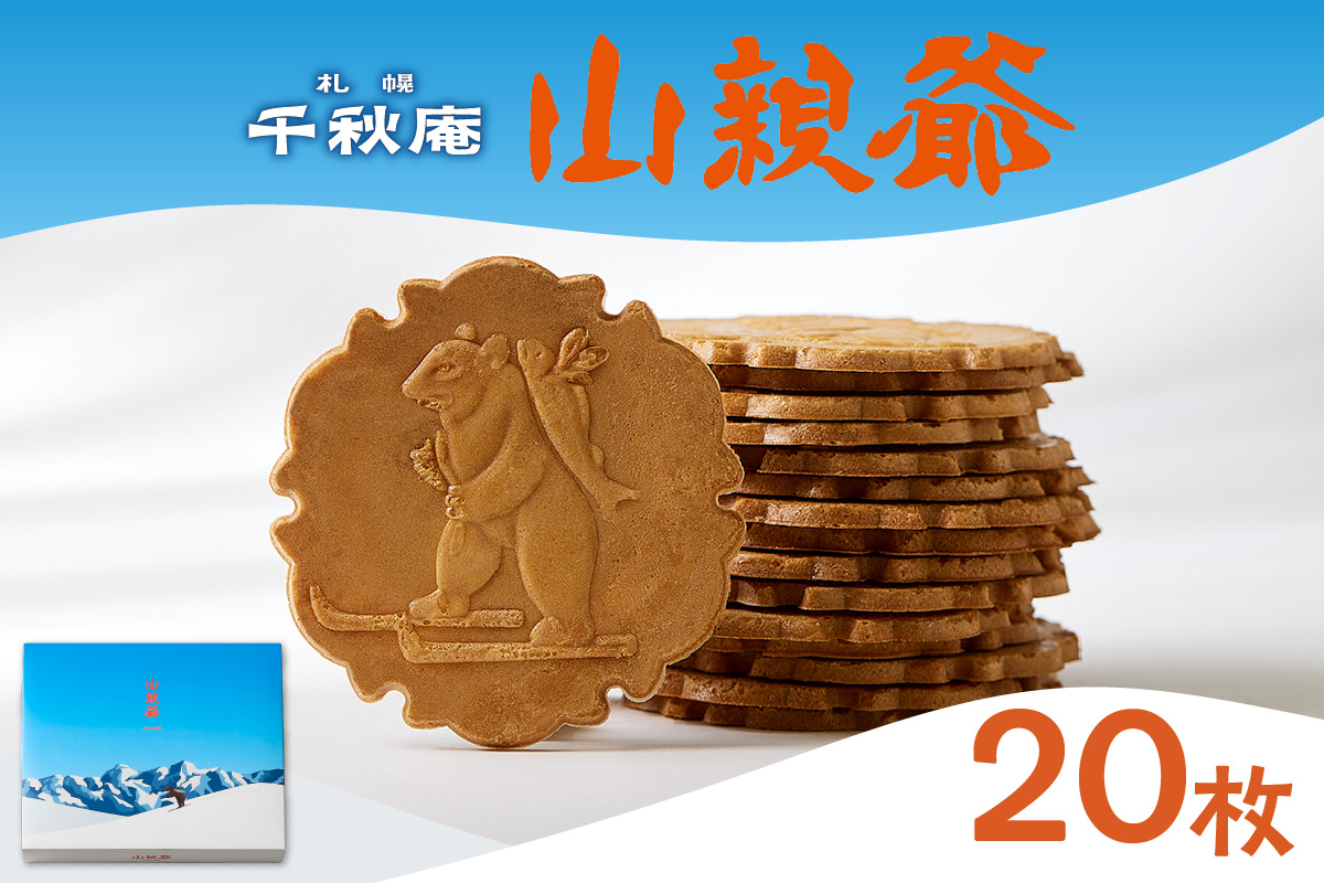 山親爺　20枚｜千秋庵 ロングセラー 銘菓 お菓子 北海道 札幌市
