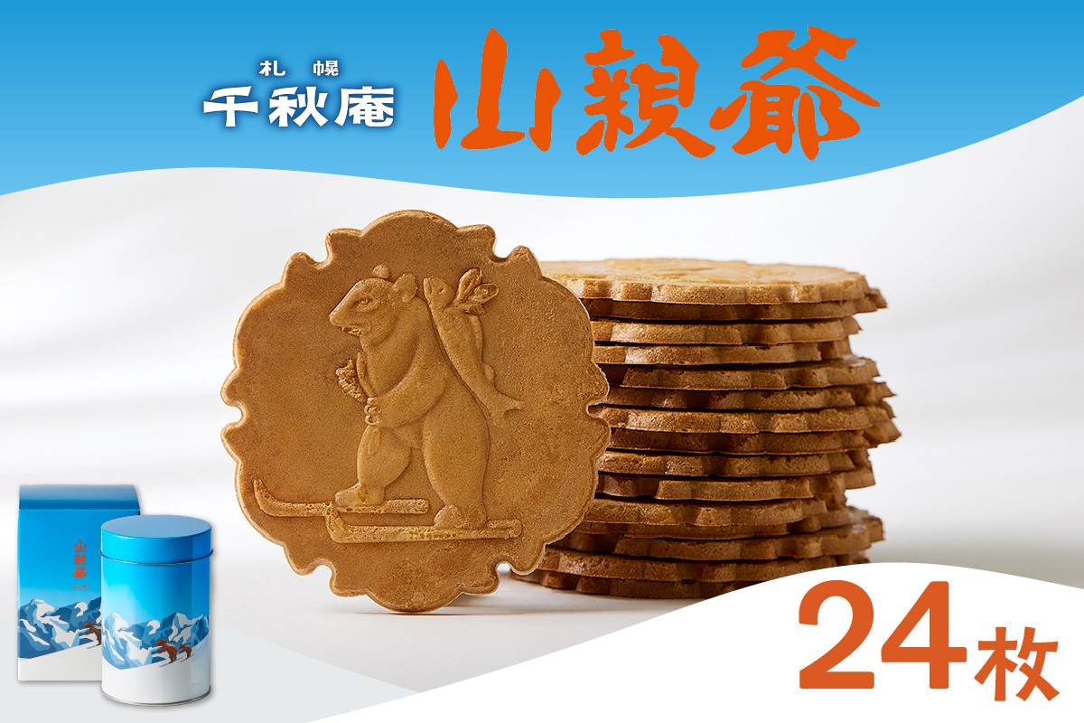 山親爺　丸缶　24枚入り｜千秋庵 ロングセラー 銘菓 お菓子 北海道 札幌市