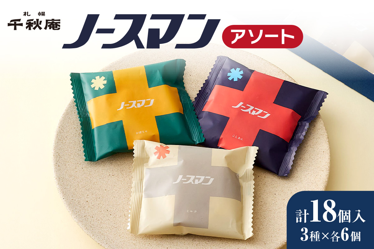 ノースマンアソート　18個｜千秋庵 スイーツ お菓子 北海道 札幌市