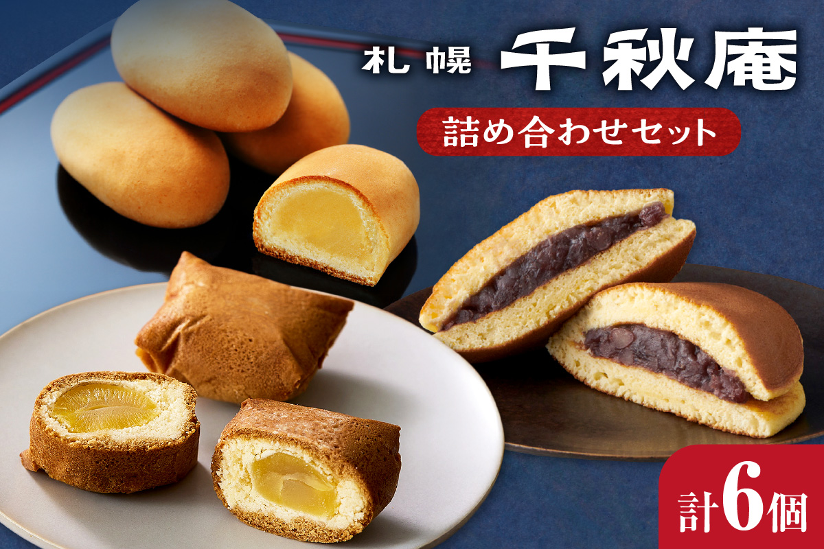 札幌千秋庵詰め合わせ｜千秋庵 スイーツ お菓子 北海道 札幌市